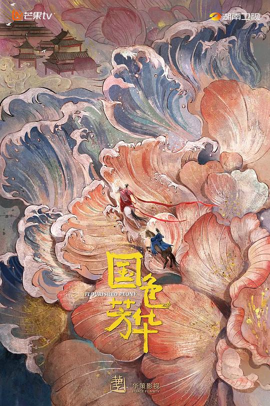 国色芳华[第06-07集][国语配音/中文字幕].Flourished.Peony.S01.2025.2160p.WEB-DL.AAC.H265-ZeroTV 2.76GB